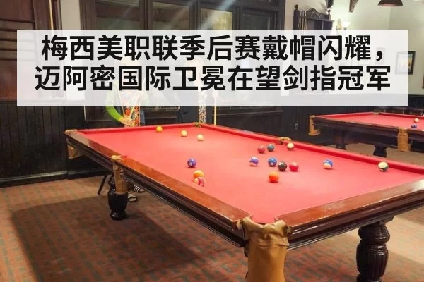 梅西美职联季后赛戴帽闪耀，迈阿密国际卫冕在望剑指冠军