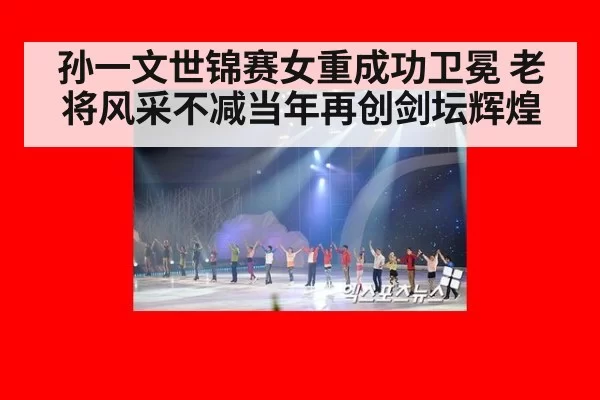 孙一文世锦赛女重成功卫冕 老将风采不减当年再创剑坛辉煌