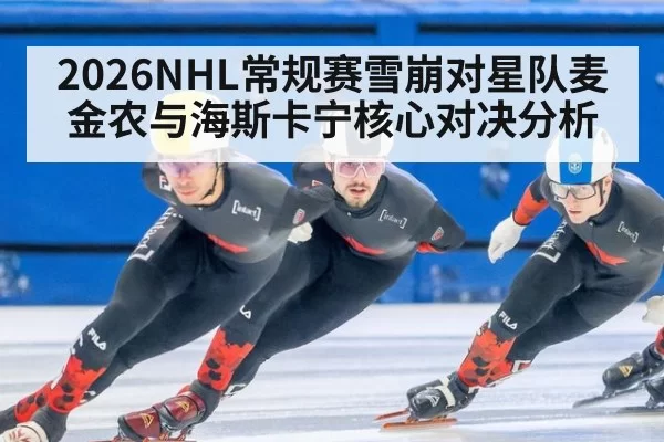 2026NHL常规赛雪崩对星队麦金农与海斯卡宁核心对决分析